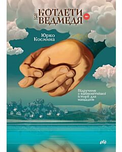 Фото - Котлети з ведмедя. Підручник з найновітнішої історії для нащадків