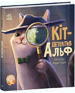 Фото - Кіт-детектив Альф (Хвостаті історії)