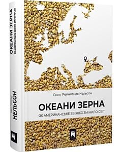 Фото - Океани зерна. Як американське збіжжя змінило світ