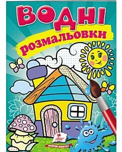 Фото - Водні розмальовки. Будиночок