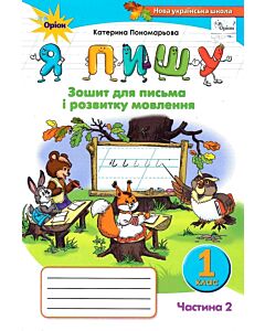 Фото - Я пишу. Зошит для письма і розвитку мовлення. 1 клас. Частина 2
