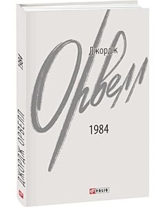 Фото - 1984 (Зарубіжні авторські зібрання)
