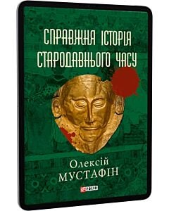 Фото - E-book: Справжня історія Стародавнього часу (кольорові сторінки)
