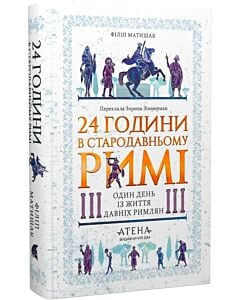 Фото - 24 години в стародавньому Римі. Один день із життя давніх римлян