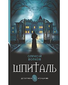Фото - Шпиталь (Детективна аґенція ВО)