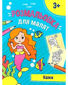 Фото - Розмальовка для малят. Казки