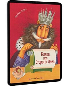 Фото - E-book: Казка про Старого Лева