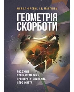 Фото - Геометрія скорботи. Роздуми про математику, про втрату близьких і про життя