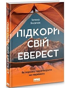 Фото - Підкори свій Еверест. Як поразку перетворити на перемогу