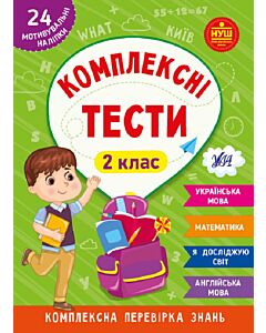 Фото - Комплексні тести. 2 клас