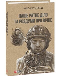 Фото - Наше ратне діло та роздуми про вічне