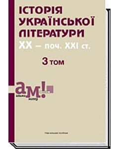 Фото - Історія української літератури ХХ - поч. ХХI ст. 3 том