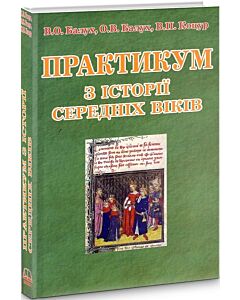 Фото - Практикум з історії середніх віків