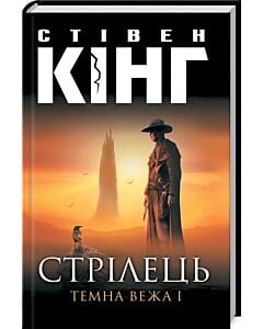 Фото - Стрілець. Темна вежа І