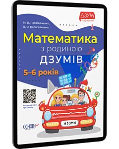 Фото - E-book: Математика з родиною ДЗУМІВ. 5-6 років
