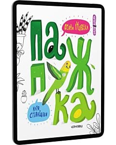 Фото - E-book: Папужка