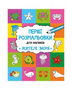 Фото - Перші розмальовки для малюків. Жителі моря