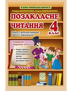 Фото - Позакласне читання. 4 клас. Робота з дитячою книжкою + Щоденник читача