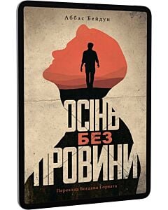 Фото - E-book: Осінь без провини