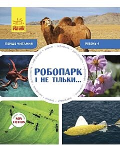 Фото - Перше читання Non Fiction. Рівень 4. Робопарк і не тільки...