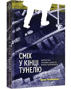 Фото - Сміх у кінці тунелю. Нотатки українського анестезіолога (м'яка обкладинка)