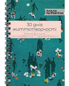 Фото - 30 днів життєтворчості