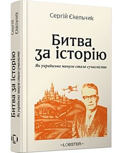Фото - Битва за історію. Як українське минуле стало сучасністю