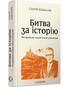 Фото - Битва за історію. Як українське минуле стало сучасністю