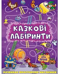 Фото - Казкові лабіринти для дітей (фіолетова)