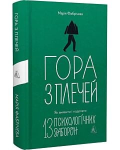Фото - Гора з плечей. Як виявити і подолати 13 психологічних заборон (тверда обкладинка)