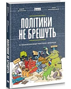 Фото - Політики не брешуть. 10 законів взаємодії політиків і виборців