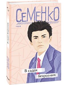 Фото - В садах безрозних (Рідне)
