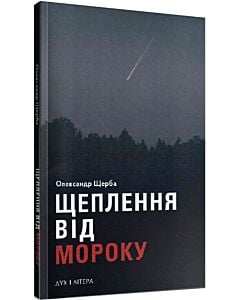 Фото - Щеплення від мороку