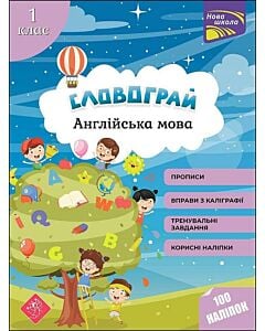 Фото - Словограй. Англійська мова. 1 клас