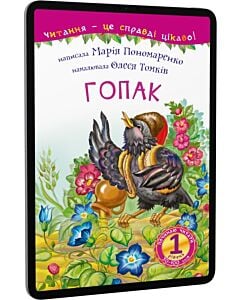 Фото - E-book: Читання – це справді цікаво! Гопак (1 рівень. Починаю читати)