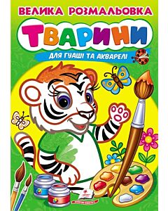 Фото - Велика розмальовка для гуаші та акварелі. Тварини