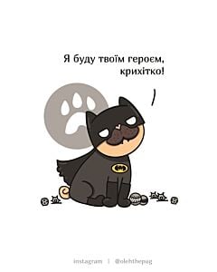 Фото - Листівка А6 «Я буду твоїм героєм, крихітко!»
