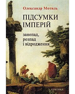 Фото - Підсумки імперій: занепад, розпад і відродження