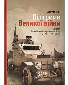 Фото - Пілігрими Великої війни. Одіссея бельгійського бронедивізіону в 1915–1918 роках