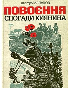 Фото - Повоєння. Спогади киянина