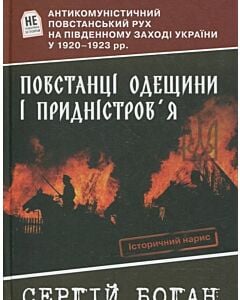 Фото - Повстанці Одещини і Придністров'я. Антикомуністичний повстанський рух на Південному Заході України у
