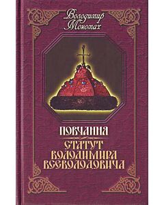 Фото - Повчання. Статут Володимира Всеволодовича