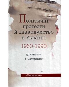 Фото - Політичні протести й інакодумство в Україні (1960-1990). Документи і матеріали