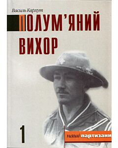 Фото - Полум'яний вихор. Книга 1