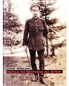 Фото - Похід Болбочана на Крим (Українська воєнна мемуаристика)