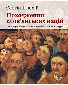 Фото - Походження слов'янських націй. Домодерні ідентичності в Україні, Росії та Білорусі (м'яка обкл.)