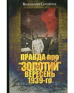 Фото - Правда про "золотий" вересень 1939-го