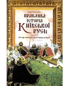 Фото - Правдива історія Київської Русі