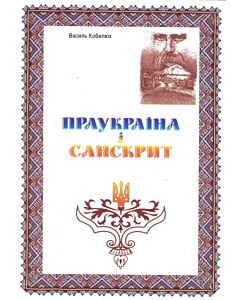 Фото - Праукраїна і санскрит