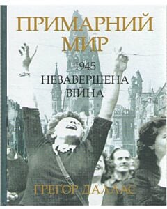 Фото - Примарний мир. 1945. Незавершена війна